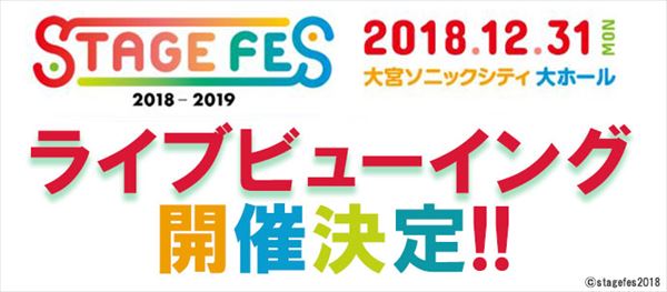 舞台「おそ松さん」「KING OF PRISM」「王室教師ハイネ」が大集結!大晦日ライブイベント「STAGE FES 2 舞台「おそ松さん」「KING OF PRISM」「王室教師ハイネ」が大集結!大晦日ライブイベント「STAGE FES 2
