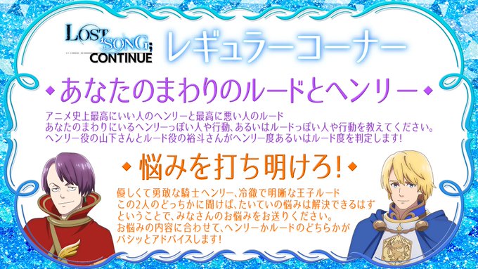本日22時から♪#鈴木裕斗 #山下誠一郎「#LOSTSONG;CONTINUE」レギュラーコーナー<あなたのまわりのルー 本日22時から♪#鈴木裕斗 #山下誠一郎「#LOSTSONG;CONTINUE」レギュラーコーナー<あなたのまわりのルー
