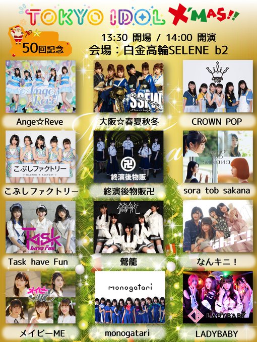 #TIL 50回記念‼️12月24日・白金高輪SELENE b2にて「TOKYO IDOL Xmas!!」開催決定🎄チケ #TIL 50回記念‼️12月24日・白金高輪SELENE b2にて「TOKYO IDOL Xmas!!」開催決定🎄チケ