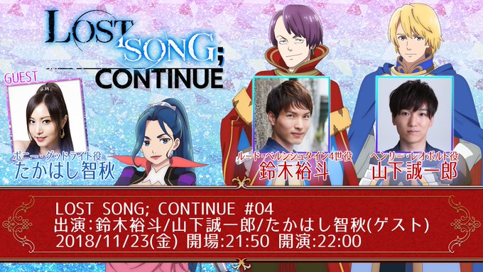 本日22時は#LOSTSONG ニコ生♪🕙鈴木裕斗&山下誠一郎と、ゲストにたかはし智秋さんをお迎えしてお届けします!ポニ 本日22時は#LOSTSONG ニコ生♪🕙鈴木裕斗&山下誠一郎と、ゲストにたかはし智秋さんをお迎えしてお届けします!ポニ