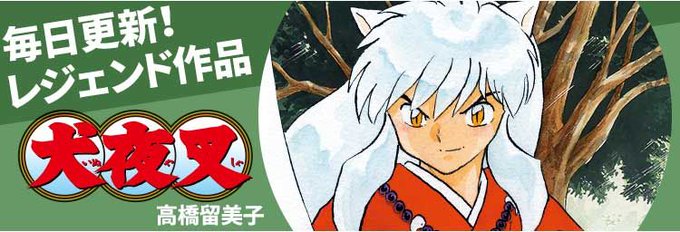 【11/24公開】レジェンド連載の最新話を更新しました。・H2・犬夜叉・名探偵コナン・絶対可憐チルドレン・史上最強の弟子 【11/24公開】レジェンド連載の最新話を更新しました。・H2・犬夜叉・名探偵コナン・絶対可憐チルドレン・史上最強の弟子