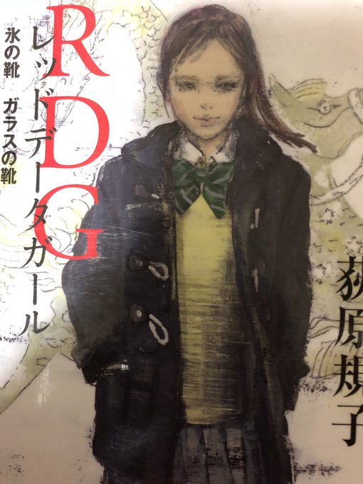 「RDG レッドデータガール 氷の靴 ガラスの靴」角川書店 荻原 規子#読了面白かった!完結してるけど、まだまだ続きが読 「RDG レッドデータガール 氷の靴 ガラスの靴」角川書店 荻原 規子#読了面白かった!完結してるけど、まだまだ続きが読