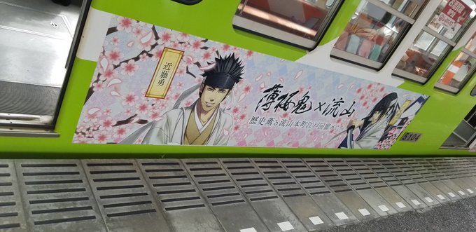 そういえば、だいぶ前ですが薄桜鬼電車に乗ってきましたよ!!流山は近藤さんと土方さんの別れの地ですな〜またコラボある時に行 そういえば、だいぶ前ですが薄桜鬼電車に乗ってきましたよ!!流山は近藤さんと土方さんの別れの地ですな〜またコラボある時に行
