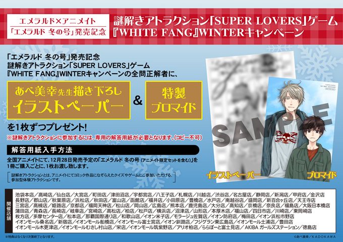 【12/28~】エメラルド×アニメイト 「エメラルド 冬の号」発売記念 謎解きアトラクション「SUPER LOVERS」 【12/28~】エメラルド×アニメイト 「エメラルド 冬の号」発売記念 謎解きアトラクション「SUPER LOVERS」