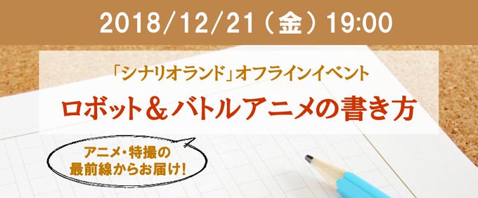12/21(金)のシナリオランドにて、脚本家・根元歳三さんによる「ロボット&バトルアニメの書き方」を開催。お気軽にお越し 12/21(金)のシナリオランドにて、脚本家・根元歳三さんによる「ロボット&バトルアニメの書き方」を開催。お気軽にお越し
