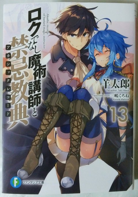 ロクでなし魔術講師と禁忌教典13読みました今巻の魅力は、なんといっても親友であり相棒であるグレンとアベルトのバトルです。 ロクでなし魔術講師と禁忌教典13読みました今巻の魅力は、なんといっても親友であり相棒であるグレンとアベルトのバトルです。