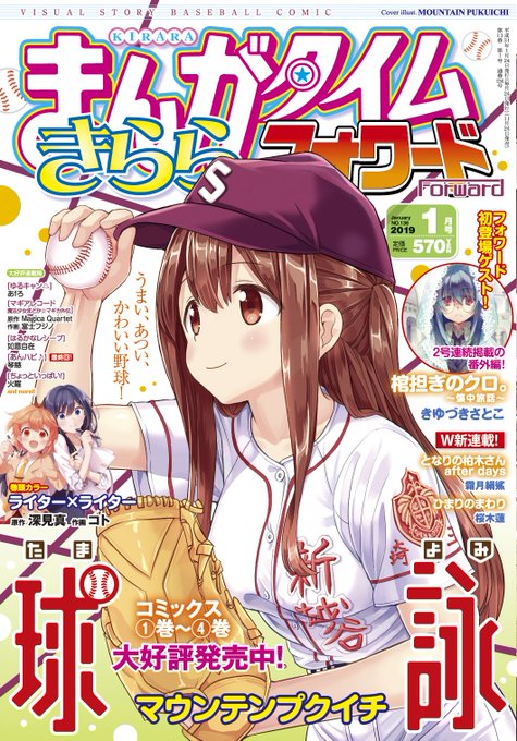 まんがタイムきららフォワード1月号は本日発売!表紙は、『球詠』。うまい、あつい、かわいい野球がここに…!巻頭カラーは『ラ まんがタイムきららフォワード1月号は本日発売!表紙は、『球詠』。うまい、あつい、かわいい野球がここに…!巻頭カラーは『ラ
