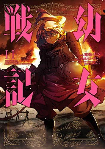 11月24日発売の漫画・ラノベ新刊です!コミカライズ版『幼女戦記(11)』『Dimension W(15)』小説版『機動 11月24日発売の漫画・ラノベ新刊です!コミカライズ版『幼女戦記(11)』『Dimension W(15)』小説版『機動