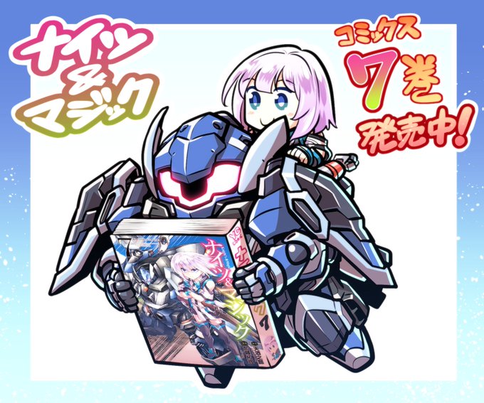 『ナイツ&マジック』コミックス⑦巻、本日発売です!愛するロボと夢を護るため、エルネスティ率いる銀鳳騎士団が疾走する!新型 『ナイツ&マジック』コミックス⑦巻、本日発売です!愛するロボと夢を護るため、エルネスティ率いる銀鳳騎士団が疾走する!新型