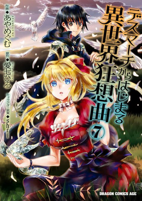 【連載中】ドラゴンエイジで大人気『デスマーチからはじまる異世界狂想曲』。本日は第48話を公開しました。コミックス第7巻が 【連載中】ドラゴンエイジで大人気『デスマーチからはじまる異世界狂想曲』。本日は第48話を公開しました。コミックス第7巻が