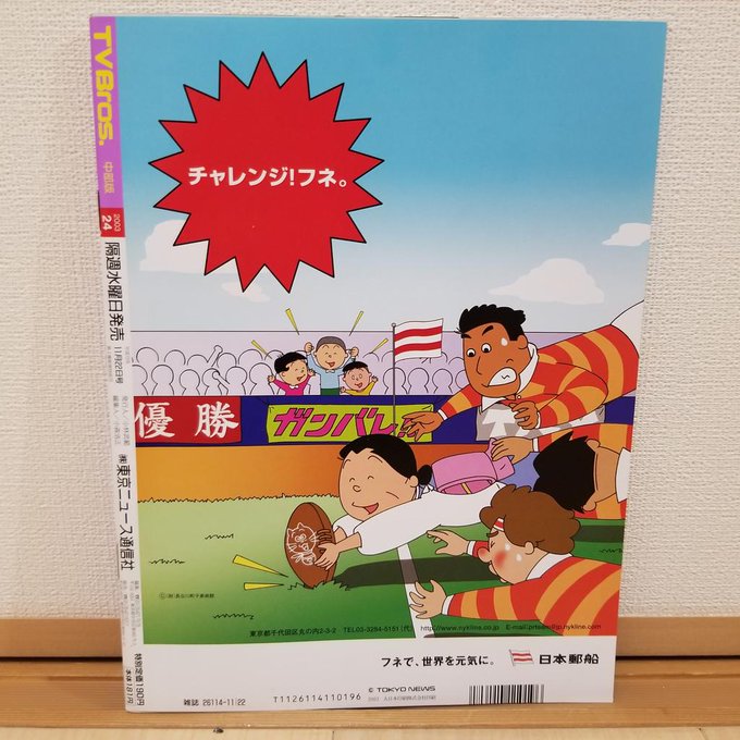 【サザエさんファンの皆様へ】『テレビブロス』裏表紙の広告が、かなりアクティブなフネさんでした。 【サザエさんファンの皆様へ】『テレビブロス』裏表紙の広告が、かなりアクティブなフネさんでした。