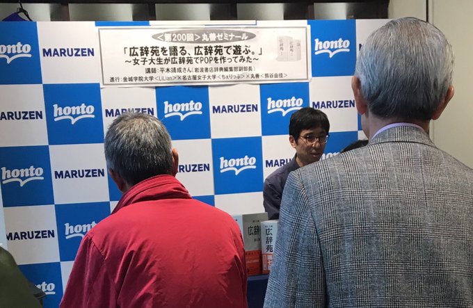 丸善名古屋本店のトークイベントに行った。登壇者は「舟を編む」馬締クンのモデルになった広辞苑編集者、平木さん。広辞苑を題材 丸善名古屋本店のトークイベントに行った。登壇者は「舟を編む」馬締クンのモデルになった広辞苑編集者、平木さん。広辞苑を題材
