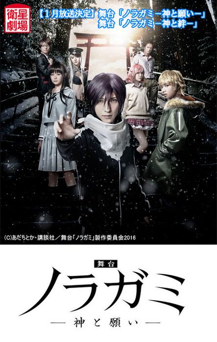 🎊1月放送決定🎊 #あだちとか の人気コミック『 #ノラガミ』を舞台化舞台「ノラガミ-神と願い-」舞台「ノラガミ-神と絆 🎊1月放送決定🎊 #あだちとか の人気コミック『 #ノラガミ』を舞台化舞台「ノラガミ-神と願い-」舞台「ノラガミ-神と絆