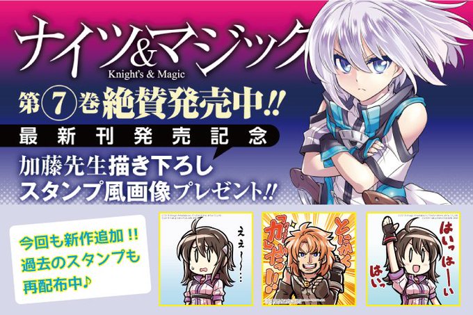【第7巻本日発売!!】「ナイツ&マジック」最新刊が本日発売!! 特設サイトで発売記念スタンプ風画像を配布中!! 今回も、 【第7巻本日発売!!】「ナイツ&マジック」最新刊が本日発売!! 特設サイトで発売記念スタンプ風画像を配布中!! 今回も、