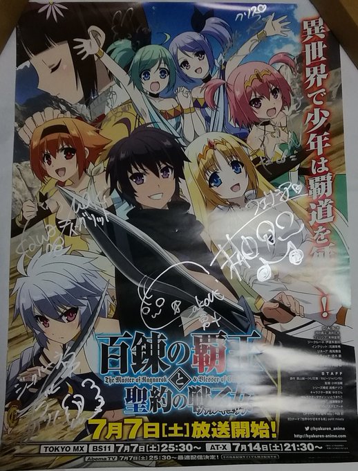 あああっーー!とんでもないものが当たってしまったぁーー!!なんと百錬覇王メインキャスト全員のサイン入りポスター!!!嬉し あああっーー!とんでもないものが当たってしまったぁーー!!なんと百錬覇王メインキャスト全員のサイン入りポスター!!!嬉し