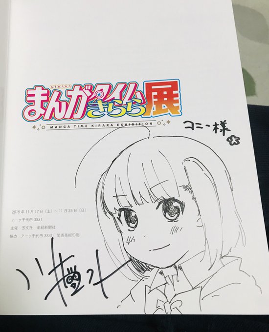 川井マコト先生ホントにありがとうございました😭#幸腹グラフィティ#きらら展 川井マコト先生ホントにありがとうございました😭#幸腹グラフィティ#きらら展