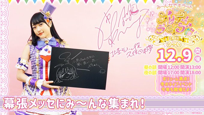 ⭐12.9開催 み~んなでキラッとプリティーライブ2018⭐ ライブもいよいよ今週末!!✨「アイドルタイムプリパラ」よ ⭐12.9開催 み~んなでキラッとプリティーライブ2018⭐ ライブもいよいよ今週末!!✨「アイドルタイムプリパラ」よ