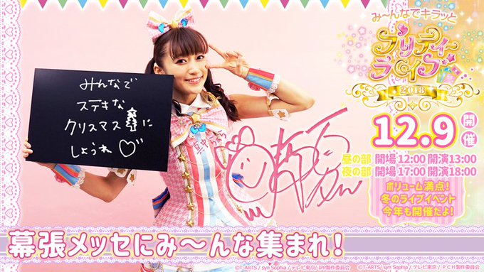 ⭐12.9開催 み~んなでキラッとプリティーライブ2018⭐ いよいよ明日開催!!✨「アイドルタイムプリパラ」より、真 ⭐12.9開催 み~んなでキラッとプリティーライブ2018⭐ いよいよ明日開催!!✨「アイドルタイムプリパラ」より、真