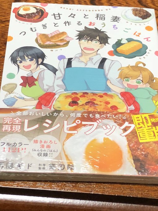そういや本屋で買っちゃいました✨甘々と稲妻のご飯毎回美味しそうだったし早く作ってみたい(๑˃̵ᴗ˂̵)甘々と稲妻懐かしい そういや本屋で買っちゃいました✨甘々と稲妻のご飯毎回美味しそうだったし早く作ってみたい(๑˃̵ᴗ˂̵)甘々と稲妻懐かしい