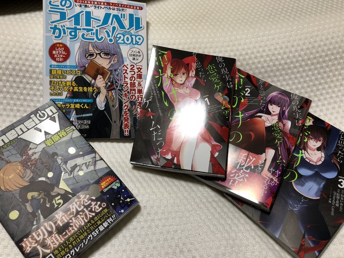 ディメンジョンWの新刊出てたーそれとこのラノと勢いで買った「俺の堅実派恋愛ゲーム??かと思ったら命がけのゲームだった」長 ディメンジョンWの新刊出てたーそれとこのラノと勢いで買った「俺の堅実派恋愛ゲーム??かと思ったら命がけのゲームだった」長