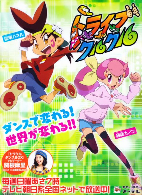 『トライブクルクル』クリアファイルとチラシ。長らく続いた名古屋テレビ(現メ~テレ)×サンライズが残した事実上最後の快作。 『トライブクルクル』クリアファイルとチラシ。長らく続いた名古屋テレビ(現メ~テレ)×サンライズが残した事実上最後の快作。
