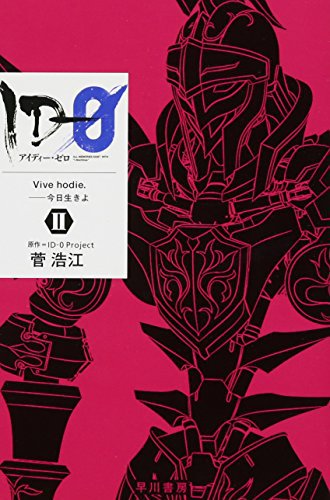 ID-0 II Vive hodie. ――今日生きよ ID-0 II Vive hodie. ――今日生きよ