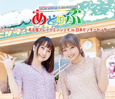 「あどりぶグランプリ2019」 4月14日(日) 中野サンプラザホール出演:あどりぶ(巽悠衣子、大橋彩香)、洲崎西(洲崎 「あどりぶグランプリ2019」 4月14日(日) 中野サンプラザホール出演:あどりぶ(巽悠衣子、大橋彩香)、洲崎西(洲崎