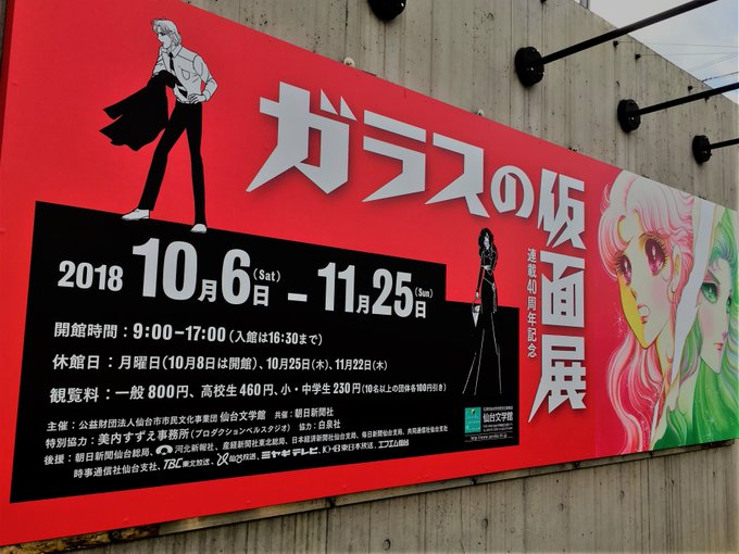 おはようございます。「ガラスの仮面展」を仙台文学館でご覧いただける最終日です。『ガラスの仮面』ファンの皆様、漫画ファンの