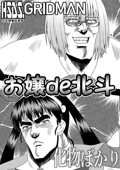C95お嬢の浴室のオマケ本脱稿ー!内容はグリッドマンと化物語のショートコントになっておりますまだFGO本が残っているけど C95お嬢の浴室のオマケ本脱稿ー!内容はグリッドマンと化物語のショートコントになっておりますまだFGO本が残っているけど