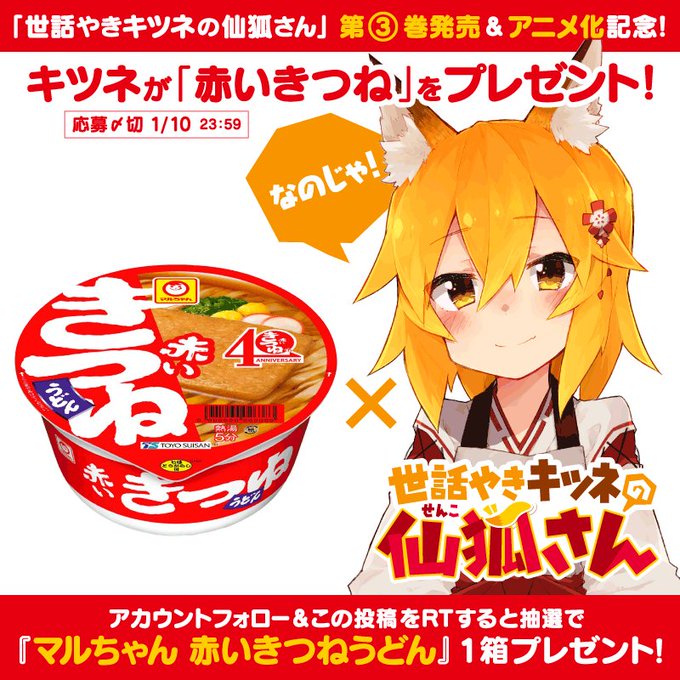 キツネが赤いきつねをプレゼント🦊キャンペーン✨『世話やきキツネの仙狐さん』第3巻発売&アニメ化を記念して仙狐さんも大好き キツネが赤いきつねをプレゼント🦊キャンペーン✨『世話やきキツネの仙狐さん』第3巻発売&アニメ化を記念して仙狐さんも大好き