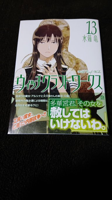 Amazonでウィッチクラフトワークス13巻購入しました♪早く読みたくて仕方がないw Amazonでウィッチクラフトワークス13巻購入しました♪早く読みたくて仕方がないw