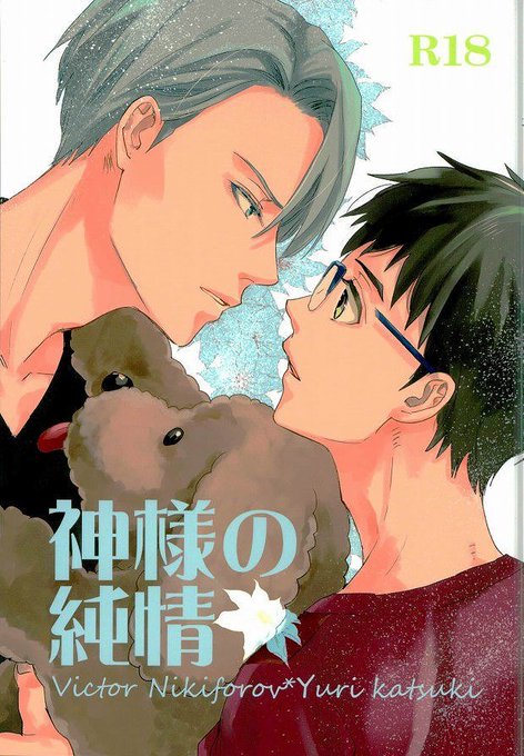 #BL同人 #ボーイズラブ 【ユーリ!!! on ... ユーリ!!! on ICE(ユーリ オン アイス) #BL同人 #ボーイズラブ 【ユーリ!!! on ... ユーリ!!! on ICE(ユーリ オン アイス)