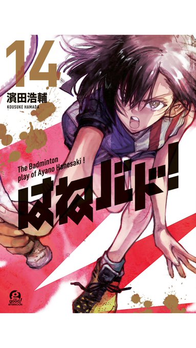 はねバド買ったからあとで読もう はねバド買ったからあとで読もう