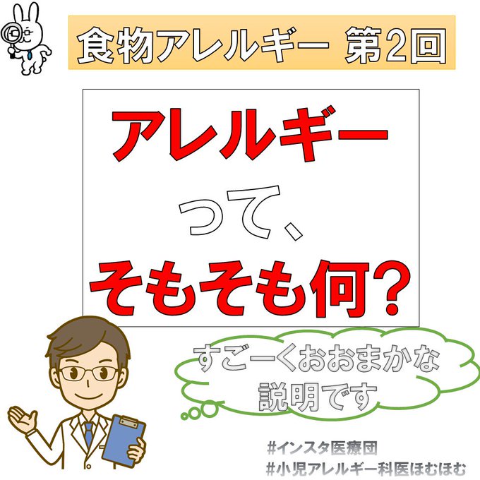 【NEW! インスタ第12弾】「アレルギー」も「免疫」も、とても精緻な機序がわかってきているのですが、患者さんに説明する 【NEW! インスタ第12弾】「アレルギー」も「免疫」も、とても精緻な機序がわかってきているのですが、患者さんに説明する