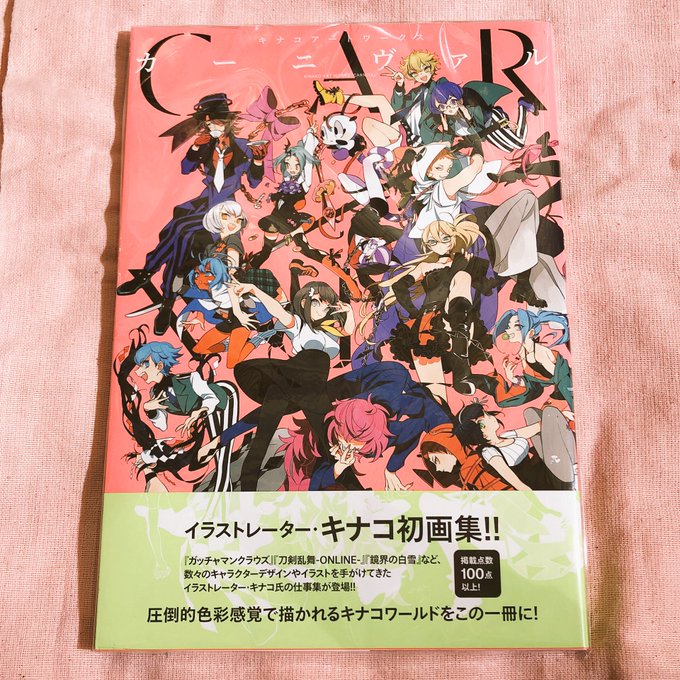 【カーニヴァル🎪】ガッチャマンクラウズや刀剣乱舞、鏡界の白雪でご活躍中のイラストレーターのキナコ先生のイラスト集です!独 【カーニヴァル🎪】ガッチャマンクラウズや刀剣乱舞、鏡界の白雪でご活躍中のイラストレーターのキナコ先生のイラスト集です!独