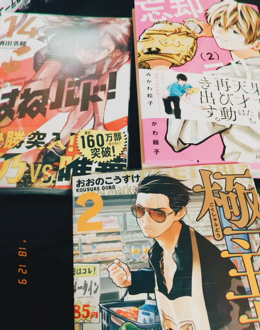 はねバド!、忘却バッテリー、極主夫道 はねバド!、忘却バッテリー、極主夫道