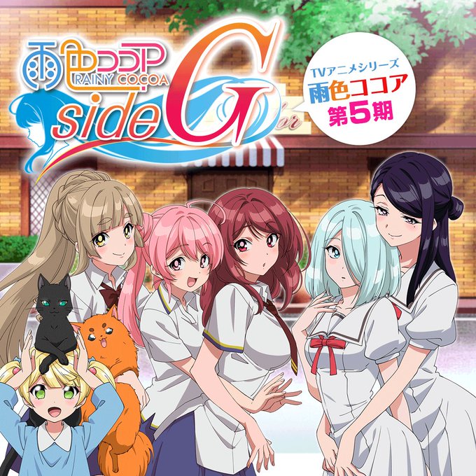 雨色ココア第5期野郎一色から一転、女の子だらけでキャラデザがすごい好みになってて驚いた養成所の宣伝を兼ねた5分枠なんで過 雨色ココア第5期野郎一色から一転、女の子だらけでキャラデザがすごい好みになってて驚いた養成所の宣伝を兼ねた5分枠なんで過
