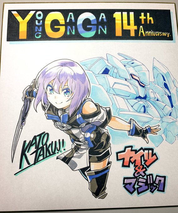 毎年恒例のYGサイン色紙プレゼント企画、ナイツ&マジックからはこんな感じのものをご用意しました。是非ぜひ(応募締 毎年恒例のYGサイン色紙プレゼント企画、ナイツ&マジックからはこんな感じのものをご用意しました。是非ぜひ(応募締