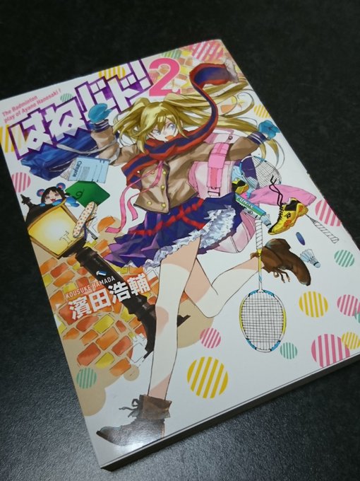 はねバド!14巻ようやく読めた。2巻の表紙に釣られて購入した当時は今みたいな展開になるとは想像してなかった。みんな2巻の はねバド!14巻ようやく読めた。2巻の表紙に釣られて購入した当時は今みたいな展開になるとは想像してなかった。みんな2巻の