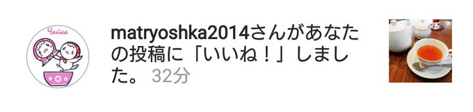 インスタでチャイカについて載せたらまさかのそのお店からいいねを…(震え声) インスタでチャイカについて載せたらまさかのそのお店からいいねを…(震え声)