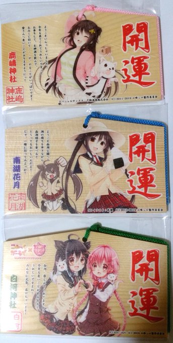 絵馬到着!今回のテーマはコラボということで千駒酒造様、JA白河様、こみっくがーるず様のコラボ絵馬となっています!こちらを 絵馬到着!今回のテーマはコラボということで千駒酒造様、JA白河様、こみっくがーるず様のコラボ絵馬となっています!こちらを