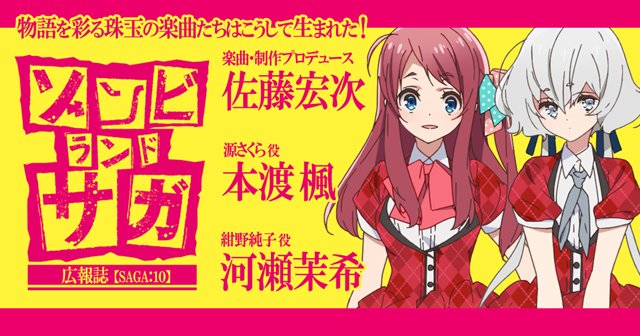 【ゾンビランドサガ広報誌⑩】#本渡楓 さん(源さくら役)#河瀬茉希 さん(紺野純子役)#佐藤宏次 さん(スコップ・ミュー 【ゾンビランドサガ広報誌⑩】#本渡楓 さん(源さくら役)#河瀬茉希 さん(紺野純子役)#佐藤宏次 さん(スコップ・ミュー