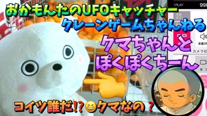 『クマちゃん⁉️と ぽくぽくちーん』ぽちくれ プレイ動画おまけ動画の編集をがんばりました😆💦 #UFOキャッチャー #ク 『クマちゃん⁉️と ぽくぽくちーん』ぽちくれ プレイ動画おまけ動画の編集をがんばりました😆💦 #UFOキャッチャー #ク