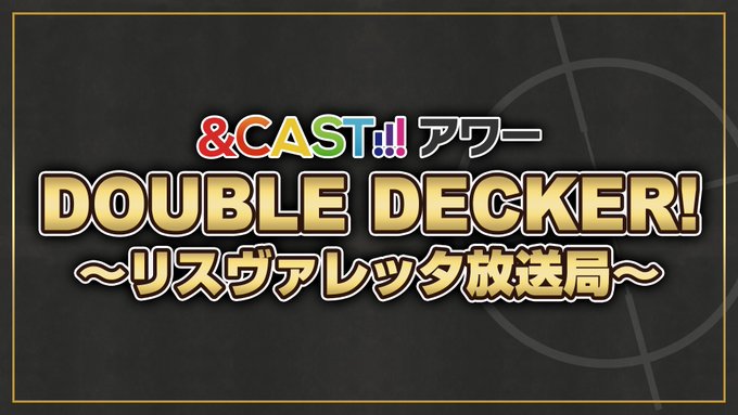 今夜22時より「ダブルデッカー 〜リスヴァレッタ放送局〜」配信!ケイ役 安済知佳さん、ユリ役 種﨑敦美さんが生出演!22 今夜22時より「ダブルデッカー 〜リスヴァレッタ放送局〜」配信!ケイ役 安済知佳さん、ユリ役 種﨑敦美さんが生出演!22