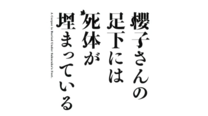 櫻子さんの足下には死体が埋まっている面白かったです。途中泣ける所もあり泣いてしまいました。なんやかんやで一気見。GYAO 櫻子さんの足下には死体が埋まっている面白かったです。途中泣ける所もあり泣いてしまいました。なんやかんやで一気見。GYAO