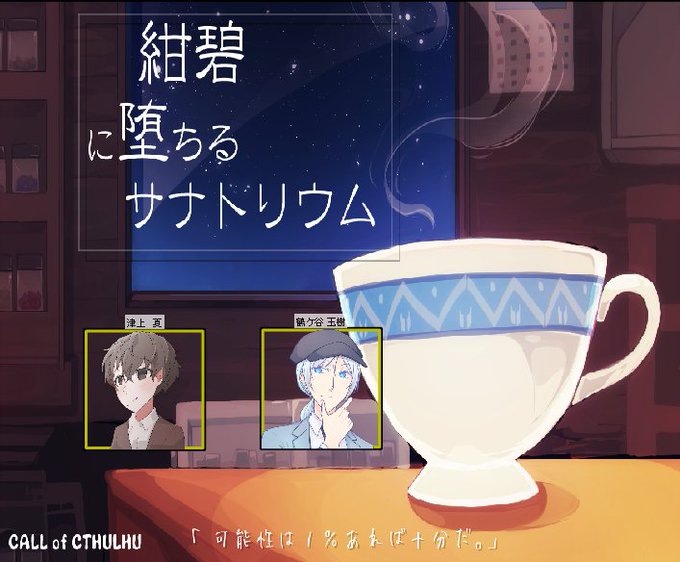 あいら卓で「紺碧に堕ちるサナトリウム」、END-Bで両者生還です~~~!!PLのデミちゃん、本当にお疲れ様でした!!泣い あいら卓で「紺碧に堕ちるサナトリウム」、END-Bで両者生還です~~~!!PLのデミちゃん、本当にお疲れ様でした!!泣い