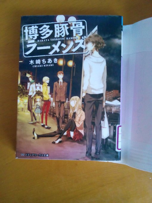 #読了『#博多豚骨ラーメンズ』/木崎ちあきアニメ放送から半年くらい?再熱です(笑)2巻目がなかったので1巻しか借りてない #読了『#博多豚骨ラーメンズ』/木崎ちあきアニメ放送から半年くらい?再熱です(笑)2巻目がなかったので1巻しか借りてない