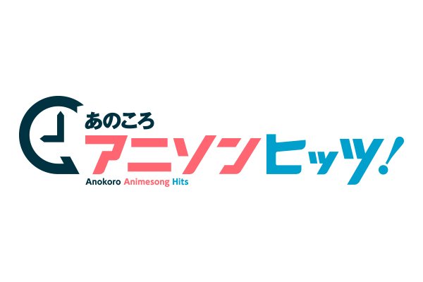 【あのころアニソンヒッツ!<2000年代>】📺12/10(月)26:00~“あのころ”夢中になっていたアニメの主題歌をお 【あのころアニソンヒッツ!<2000年代>】📺12/10(月)26:00~“あのころ”夢中になっていたアニメの主題歌をお