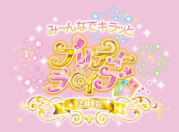 「み~んなでキラッとプリティーライブ2018」にご来場頂いた皆様、ありがとうございました✨次は来年2月~開催の「Prip 「み~んなでキラッとプリティーライブ2018」にご来場頂いた皆様、ありがとうございました✨次は来年2月~開催の「Prip