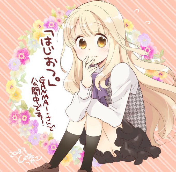 こないだアニマエール!8話のモブとして出てた向日葵(ひまり)が主人公の漫画『はじおつ。』が公開されております~。> こないだアニマエール!8話のモブとして出てた向日葵(ひまり)が主人公の漫画『はじおつ。』が公開されております~。>